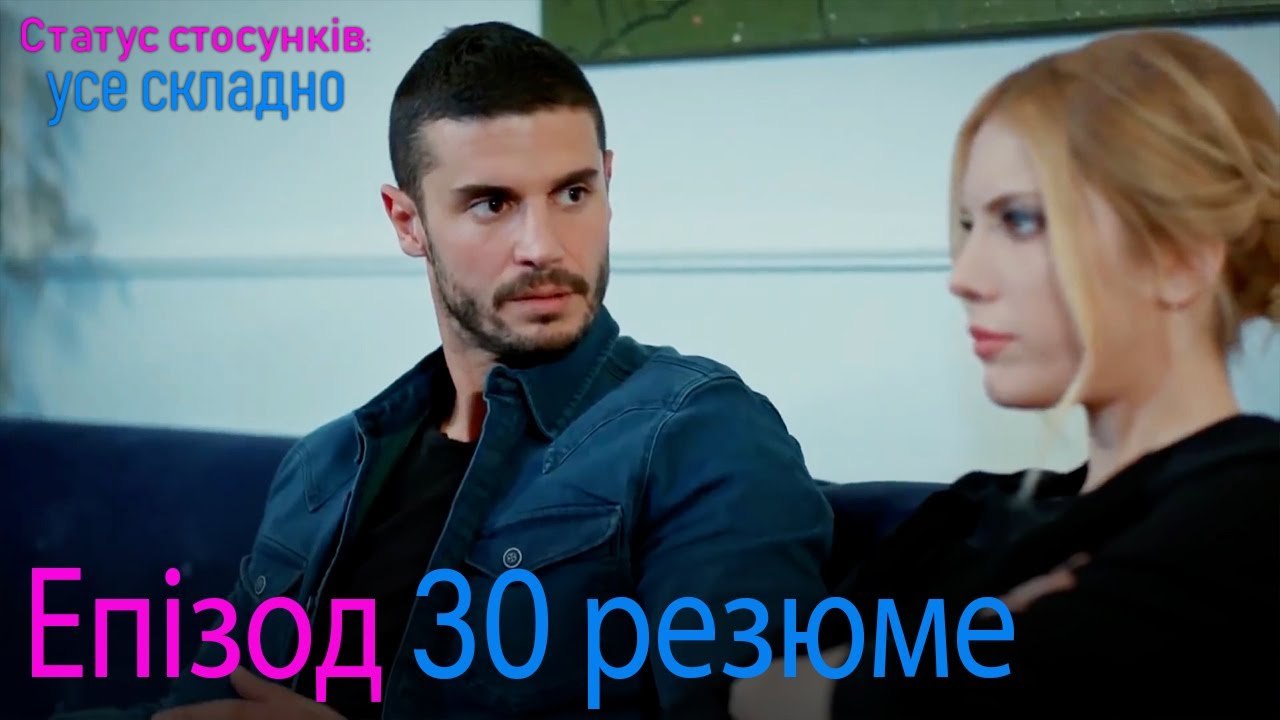 Статус стосунків  усе складно - Епізод 30 резюме