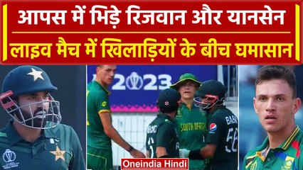 World Cup 2023: Rizwan और Jansen के बीच मैदान में हुई भिड़ंत, आपस में भिड़े खिलाड़ी | वनइंडिया हिंदी
