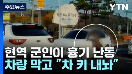 훈련 중 현역 군인 흉기 난동..."차 키 내놔" 위협 현행범 체포 / YTN