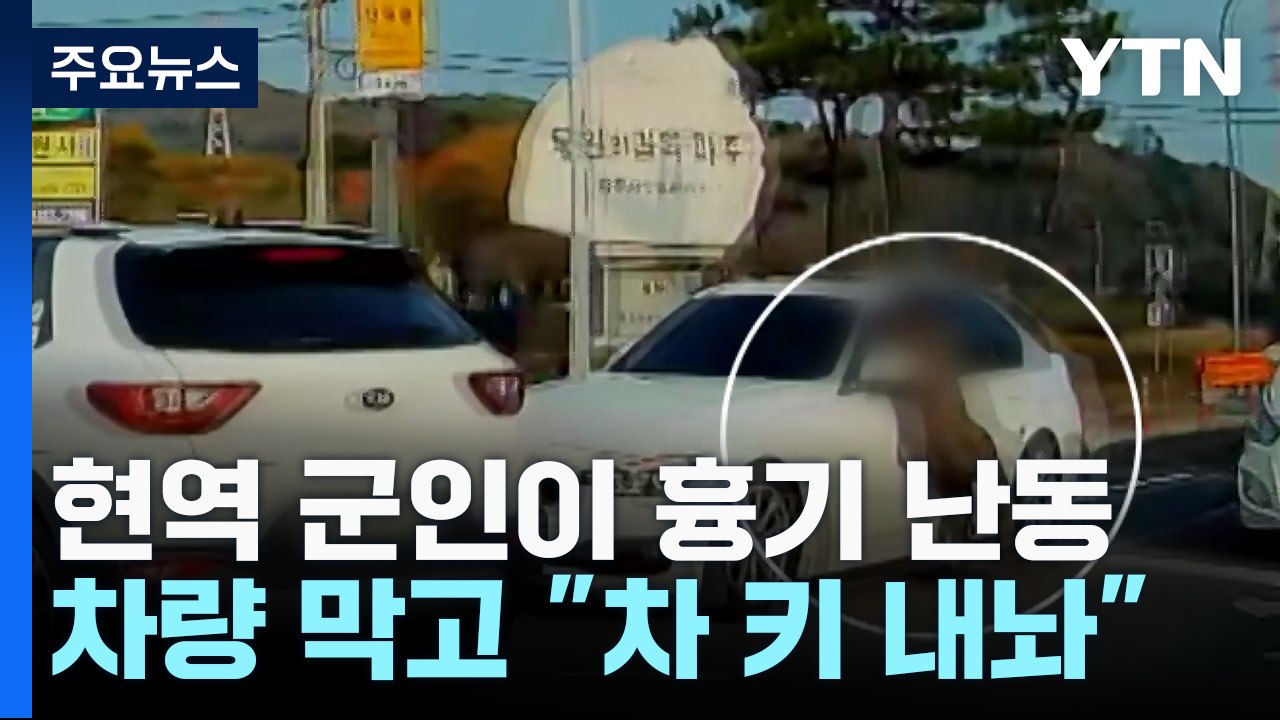 훈련 중 현역 군인 흉기 난동..."차 키 내놔" 위협 현행범 체포 / YTN
