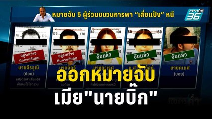 ออกหมายจับเมีย"นายบิ๊ก"พบโยงช่วย"เสี่ยแป้ง" | เข้มข่าวค่ำ | 27 ต.ค. 66