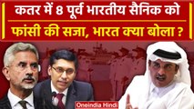 Qatar Indian Navy Officers: कतर में 8 भारतीय सैनिक को फांसी, Modi Govt क्या बोली ? | वनइंडिया हिंदी