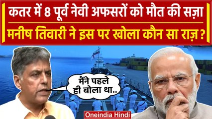 Qatar में 8 Ex Indian Navy अफसरों को फांसी की सजा, क्यों भड़की Congress | MEA | वनइंडिया हिंदी