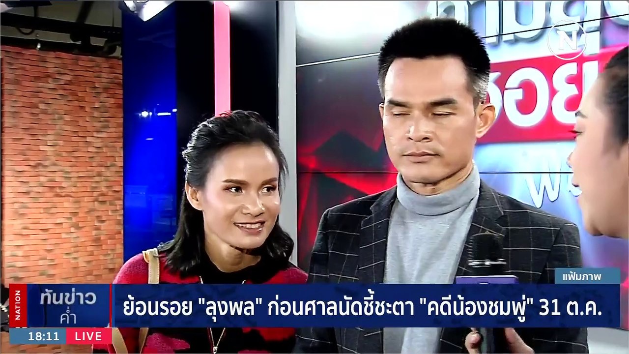 ย้อนรอย 3 คดี "ลุงพล" ก่อนศาลนัดชี้ชะตา "คดีน้องชมพู่"  | เนชั่นทันข่าวค่ำ | 27 ต.ค. 66 | PART 1