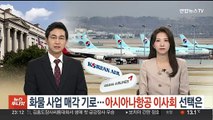 '알짜' 화물 사업 매각 기로…아시아나항공 이사회 선택은