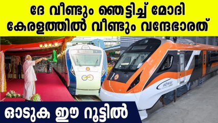കേരളത്തെ ഞെട്ടിച്ച് വീണ്ടും വന്ദേഭാരത്, പുതുതായി എത്തുന്ന ട്രെയിന്‍ ഈ റൂട്ടില്‍