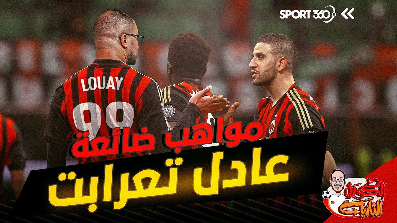 الكرة الثانية: مواهب ضائعة 11  أنا وأنت وعادل ت...