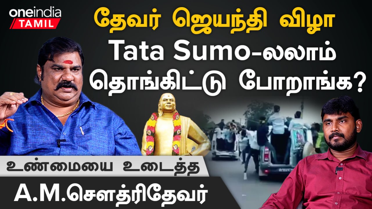 நீங்க என்ன சொன்னாலும் தேவர் ஜெயந்தி இப்படிதான்...