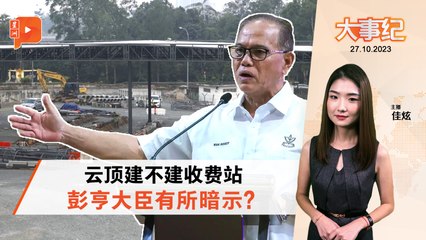 【百格大事纪】10月27日 | 云顶收费站建不建 沈春祥：州政府未批准
