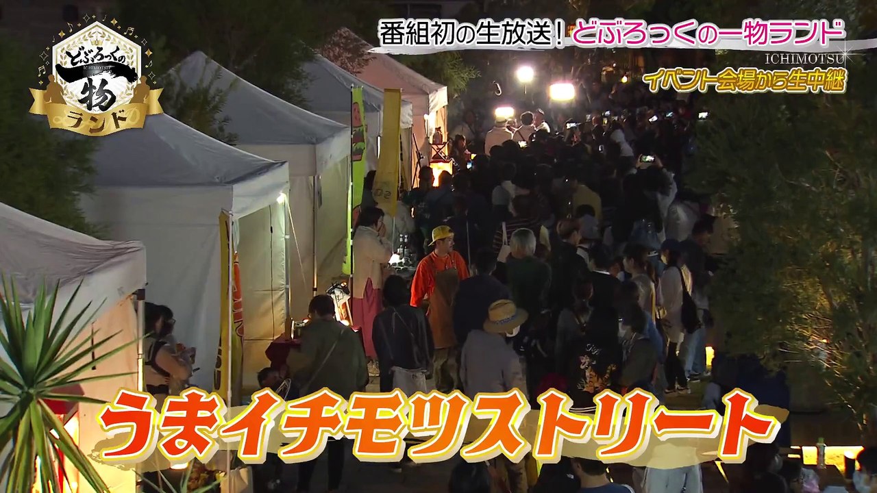 どぶろっくの一物 番組イベント会場からどぶイチ初めての生放送！