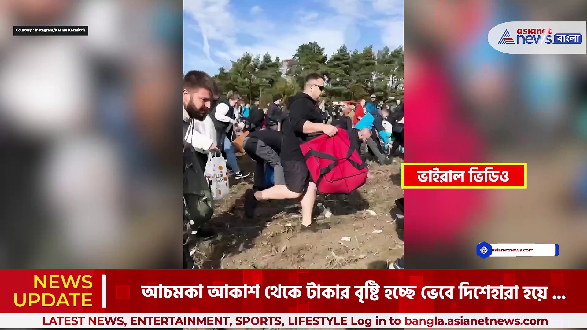 Money Falling From Sky : আকাশ থেকে ঝরছে টাকা! 'ইনফ্লুয়েন্সার'-এর চাঞ্চল্যকর ভিডিও