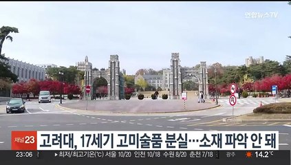 고려대, 기증받은 17세기 고미술품 분실…소재 파악 안 돼