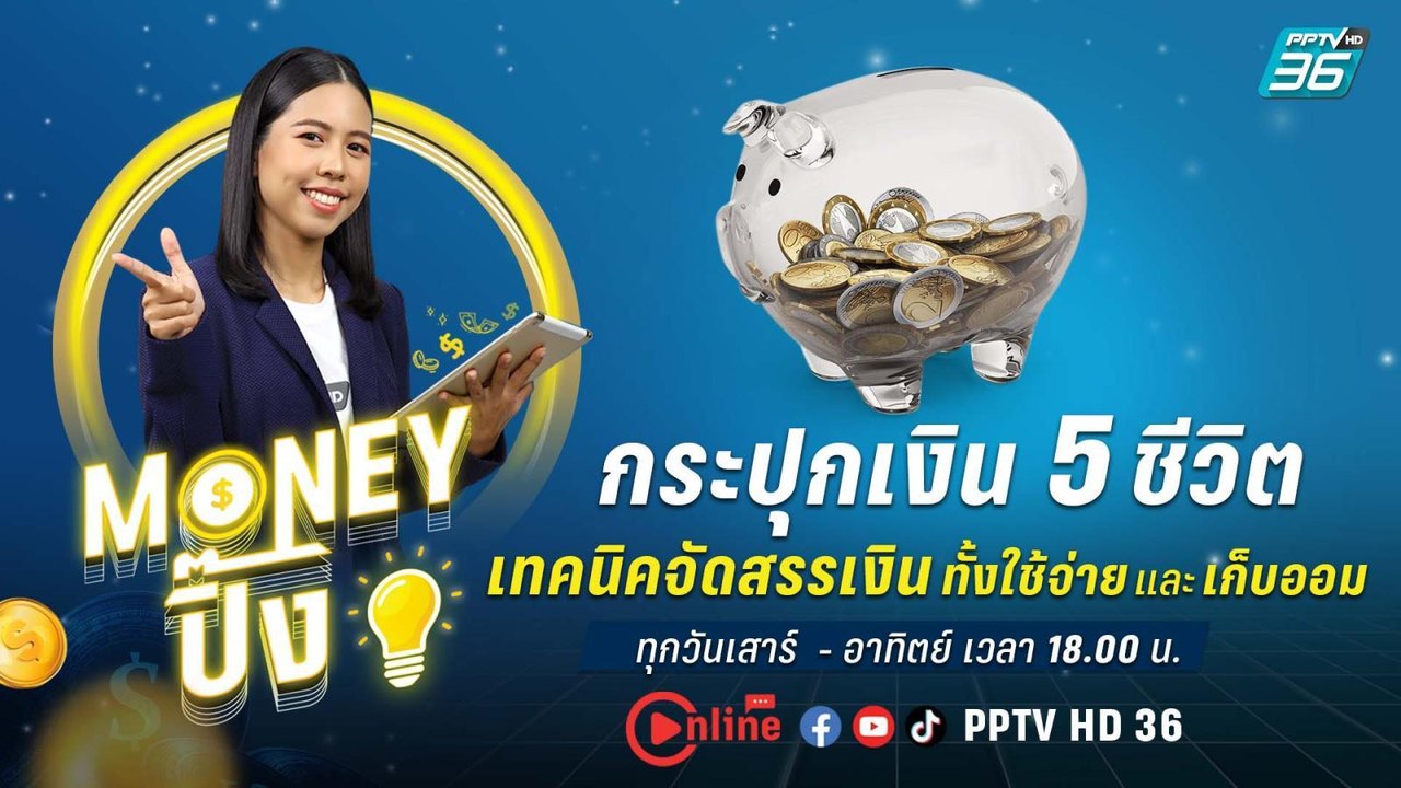 กระปุกเงิน 5 ชีวิต เทคนิคจัดสรรเงินทั้งใช้จ่ายแ...