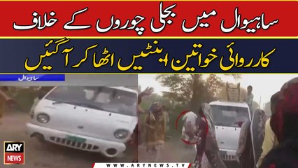 Sahiwal Mein Bijli Choron Ke Khilaaf Karwai Khawateen Ayntin Utha Kar Agaien