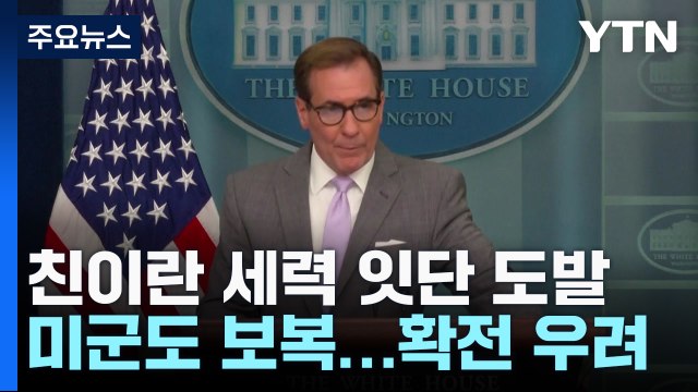 미국 떠보기? 친이란 세력 잇단 도발...커지는 확전 우려 / YTN