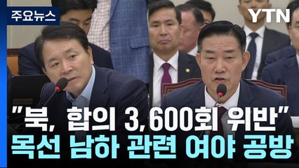 신원식 "北, 9·19 군사합의 3,600회 위반"...北 목선 경계실패 여야 공방 / YTN