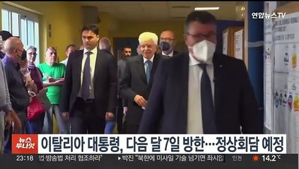 이탈리아 대통령, 다음달 7일 국빈 방한…정상회담 예정