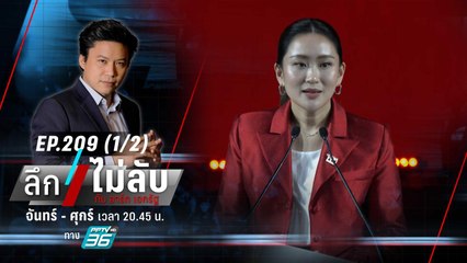 เดิมพัน! “อุ๊งอิ๊งค์” นำทัพฝ่ามรสุมเพื่อไทย รับศึกเลือกตั้ง? | ลึกไม่ลับ (1/2) | 27 ต.ค. 66