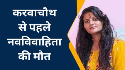 करवाचौथ से पहले नवविवाहिता की संदिग्ध परिस्थितियों में मौत, 10 माह पहले हुई थी शादी