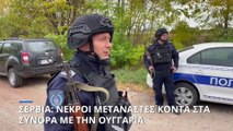 Σερβία: Νεκροί μετανάστες κοντά στα σύνορα με την Ουγγαρία