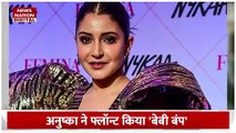 Anushaka Sharma Baby Bump : अनुष्का शर्मा ने फ्लॉन्ट किया बेबी बंप