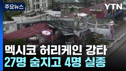 멕시코 휴양지 아카풀코 허리케인 강타 27명 사망 / YTN