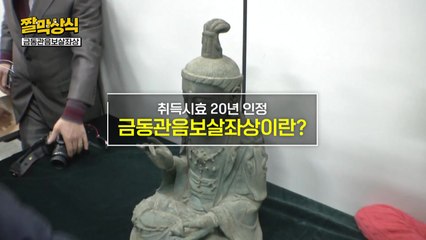[짤막상식] 다시 일본으로 고려 '금동관음보살좌상'이란? / YTN