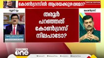 'തന്റെ മുന്നിലുള്ള ആയിരങ്ങളെ വഞ്ചിക്കുകയല്ലേ തരൂർ ചെയ്തത്; യോജിപ്പ് ഇസ്രായേലിനോടും USനോടുമാണ്'