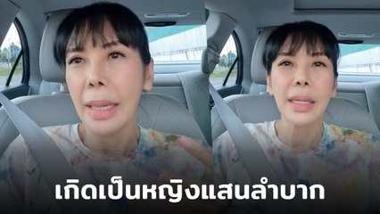 ตั๊ก มยุรา อัดคลิปเล่าชีวิต เกิดเป็นผู้หญิงไม่เคยง้อผู้ชาย ต้องยืนได้ด้วยตัวเอง