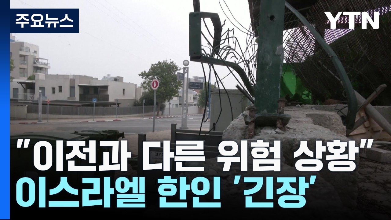 "이전과 다른 위험 상황"...'출국 권고' 이스라엘 한인 긴장 / YTN