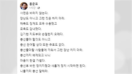 이준석 "혁신위, 아량 베풀듯 접근...홍준표 "사면 안 바라" / YTN