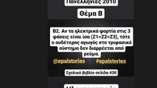 Ηλεκτροτεχνία | Θέμα Β Πανελληνίων 2010