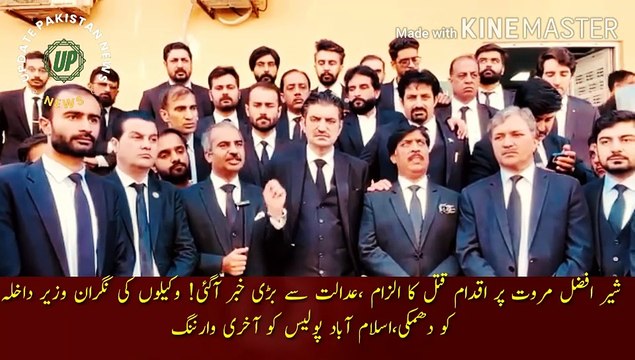 عمران خان کے وکیل شیر افضل مروت پر اقدام قتل کا الزام | Imran Khan lawyer Sher Afzal Marwat accused of attempted murder, big news came from the court! Lawyers threaten Interior Minister, final warning to Islamabad Police