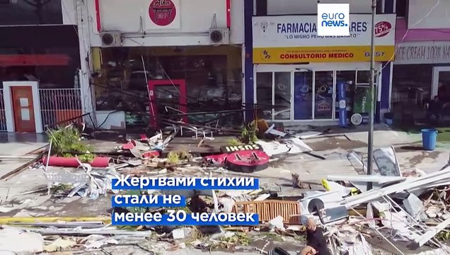 Акапулько: ураган Отис оставил после себя апокалиптический пейзаж