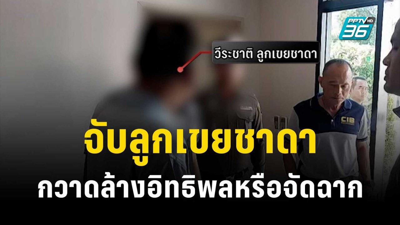 จับลูกเขยชาดา สัญญาณกวาดล้างอิทธิพลหรือจัดฉาก |...