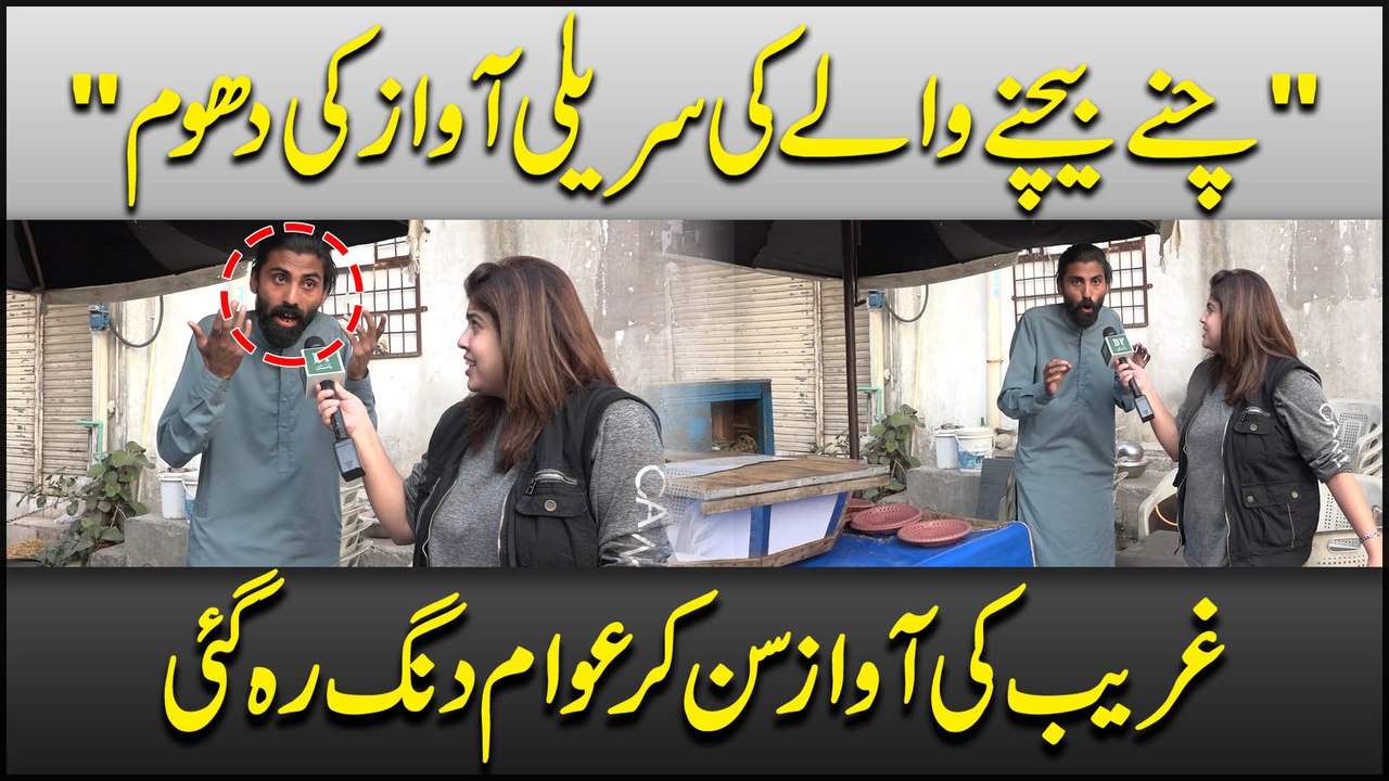 Chane bechne wale ki surili awaz ki Dhoom … Ghareeb ki awaz sun kr awam dang rah gyi..