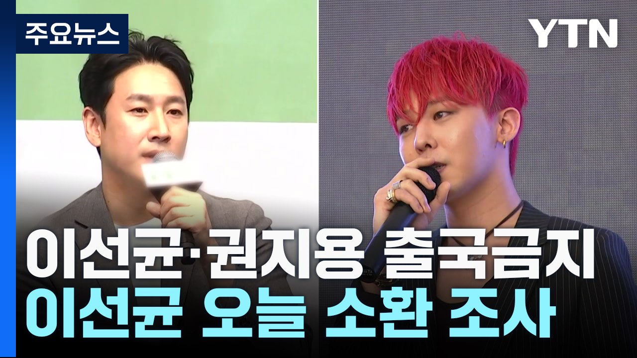 '마약 투약 혐의' 연예인들 출국금지...이선균 오늘 소환조사 / YTN