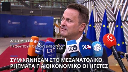 Οι ηγέτες συμφώνησαν στο Μεσαντολικό, αλλά διαφωνούν στο οικονομικό μέτωπο