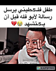 أبو فلة ينهار بالبكاء بسبب رسالة طفل فلسطيني