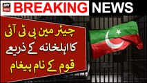 Chairman PTI ka Ahl-e-Khana Ke Zariye Qoum Ke Naam Pegham