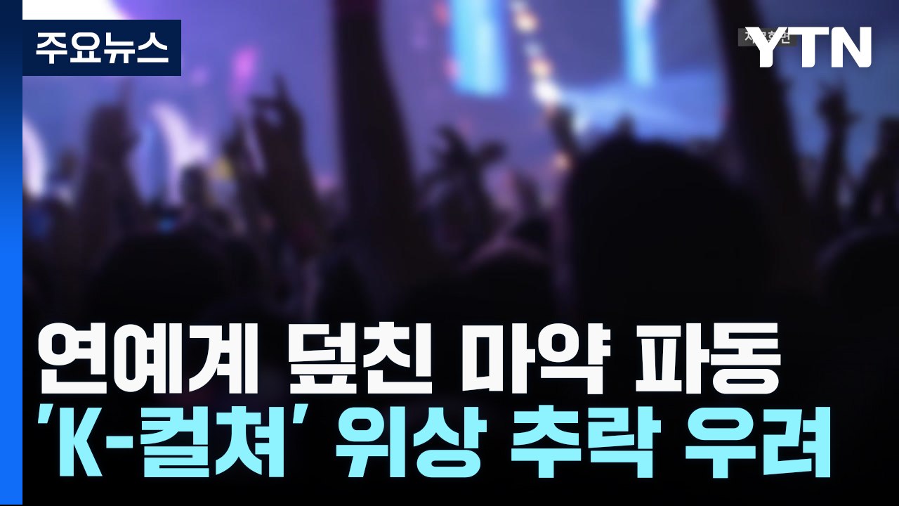 연예계 덮친 마약 파동...'K-컬쳐' 위상 추락 우려 / YTN