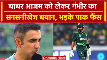 World Cup 2023: Babar Azam पर Gautam Gambhir ने दिया सनसनीखेज बयान, Pak vs SA | वनइंडिया हिंदी