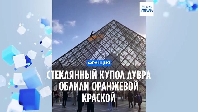 Активисты-экологи облили пирамиду Лувра оранжевой краской