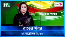 Rater Khobor | 27 October 2023 | NTV News | NTV Latest News Update