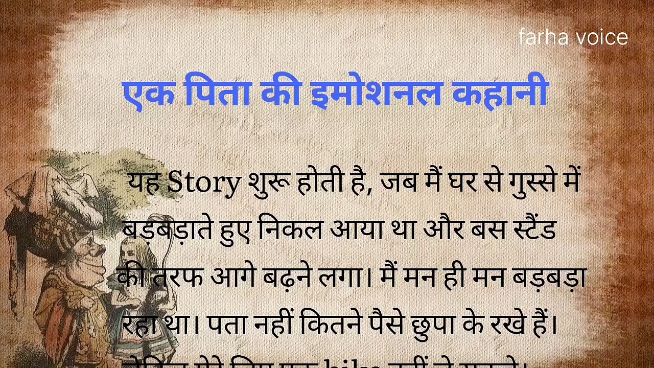 एक पिता की इमोशनल कहानी l imotional story