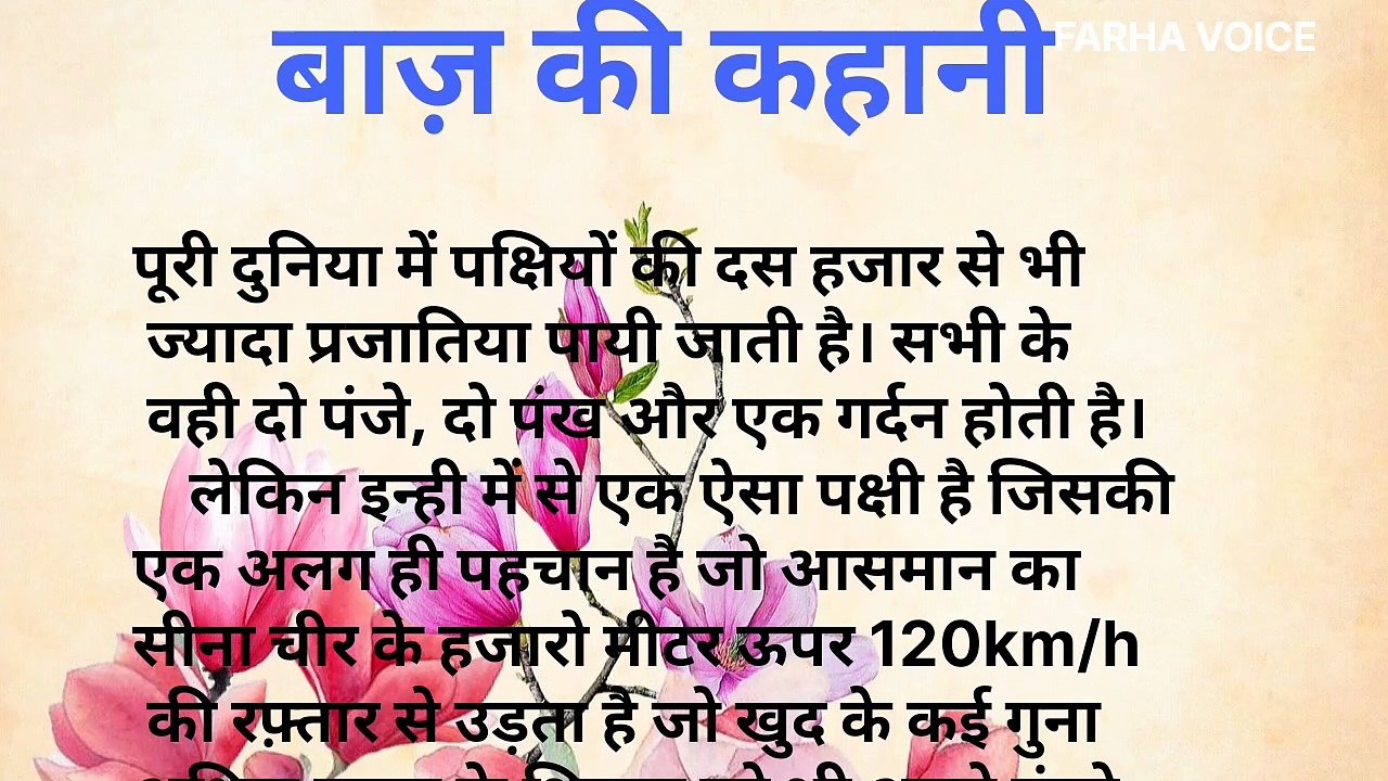 बाज़ की कहानी l motivational story