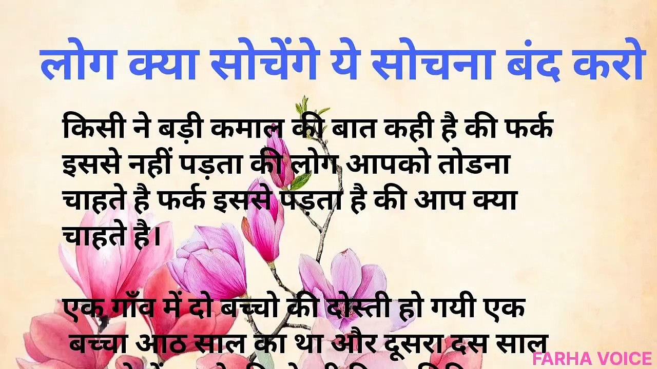 लोग क्या सोचेंगे ये सोचना बंद करो l motivational story