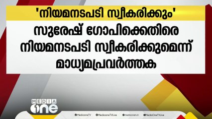 സുരേഷ് ഗോപിയുടെ മോശം പെരുമാറ്റം; നിയമനടപടി സ്വീകരിക്കുമെന്ന് മാധ്യമപ്രവർത്തക