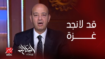 عمرو أديب: غدا قد لا تجد غزة