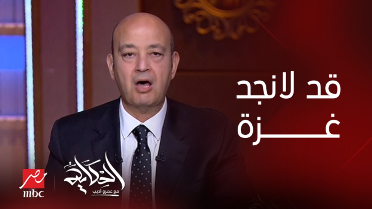 عمرو أديب: غدا قد لا تجد غزة